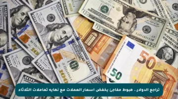 تراجع الدولار.. هبوط مفاجئ يخفض أسعار العملات مع نهاية تعاملات الثلاثاء